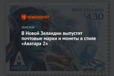 Джеймс Кэмерон - В Новой Зеландии выпустят почтовые марки и монеты в стиле «Аватара 2» - championat.com - Новая Зеландия