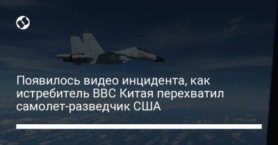 Появилось видео инцидента, как истребитель ВВС Китая перехватил самолет-разведчик США - liga.net - Россия - Китай - США - Украина - Пекин - Гаага