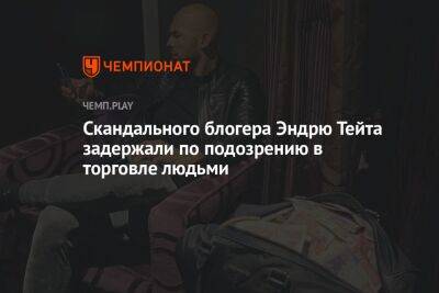 Грета Тунберг - Скандального блогера Эндрю Тейта задержали по подозрению в торговле людьми - championat.com - Румыния