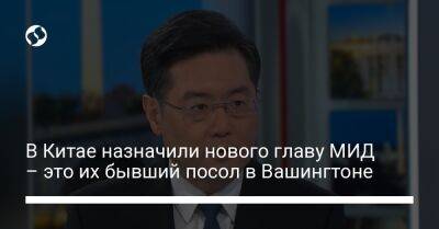 Владимир Путин - Си Цзиньпин - Ван И. - Цинь Ган - В Китае назначили нового главу МИД – это их бывший посол в Вашингтоне - liga.net - Россия - Китай - США - Украина - Вашингтон