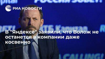 Аркадий Волож - В "Яндексе" заявили, что сооснователь Волож не останется в компании даже косвенно - smartmoney.one - Россия