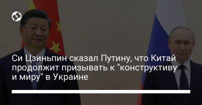 Владимир Путин - Си Цзиньпин - Си Цзиньпин сказал Путину, что Китай продолжит призывать к "конструктиву и миру" в Украине - liga.net - Россия - Китай - Украина