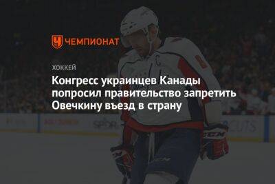 Александр Овечкин - Конгресс украинцев Канады попросил правительство запретить Овечкину въезд в страну - championat.com - Россия - Вашингтон - Канада - Washington