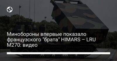 Минобороны впервые показало французского "брата" HIMARS – LRU M270: видео - liga.net - Украина - Франция