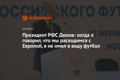 Андрей Панков - Александр Дюков - Президент РФС Дюков: когда я говорил, что мы расходимся с Европой, я не имел в виду футбол - championat.com - Россия