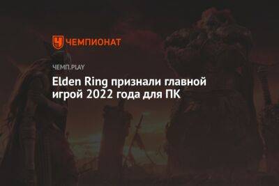 Elden Ring признали главной игрой 2022 года для ПК - championat.com
