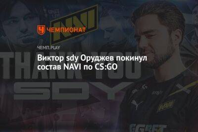 Виктор sdy Оруджев покинул состав NAVI по CS:GO - championat.com