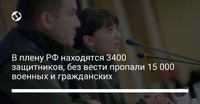 В плену РФ находятся 3400 защитников, без вести пропали 15 000 военных и гражданских - liga.net - Россия - Украина