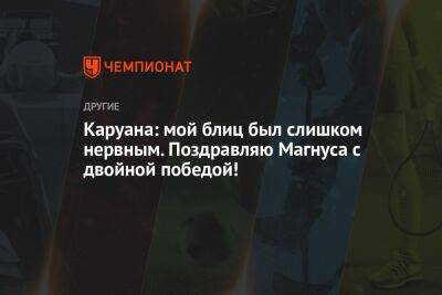 Фабиано Каруан - Каруана: мой блиц был слишком нервным. Поздравляю Магнуса с двойной победой! - championat.com - США - Казахстан - Алма-Ата