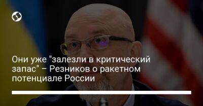 Алексей Резников - Они уже "залезли в критический запас" – Резников о ракетном потенциале России - liga.net - Россия - Украина - Киевская обл. - Белоруссия - Запорожская обл. - Харьковская обл. - Николаевская обл. - Тернопольская обл. - Одесская обл. - Львовская обл. - Херсонская обл.