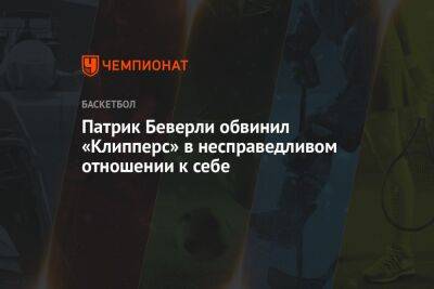 Патрик Беверли - Патрик Беверли обвинил «Клипперс» в несправедливом отношении к себе - championat.com - Лос-Анджелес - шт. Миннесота