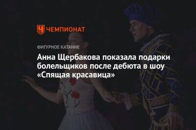 Алина Загитова - Татьяна Навка - Анна Щербакова - Анна Щербакова показала подарки болельщиков после дебюта в шоу «Спящая красавица» - championat.com - Санкт-Петербург