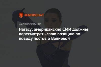 Камила Валиева - Софья Акатьева - Нагасу: американские СМИ должны пересмотреть свою позицию по поводу постов о Валиевой - championat.com - Россия - США - Красноярск