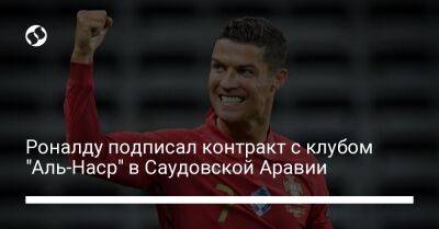 Криштиану Роналду - Роналду подписал контракт с клубом "Аль-Наср" в Саудовской Аравии - liga.net - Украина - Саудовская Аравия