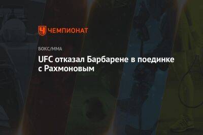 Шавкат Рахмонов - UFC отказал Барбарене в поединке с Рахмоновым - championat.com - США - Казахстан