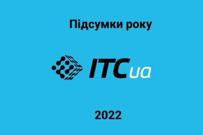 Итоги года на ITC.ua: самые популярные материалы и немного занятной статистики - itc.ua - Украина
