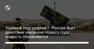 Украина под ударом — Россия бьет ракетами накануне Нового года: новость обновляется - liga.net - Россия - Украина - Иран