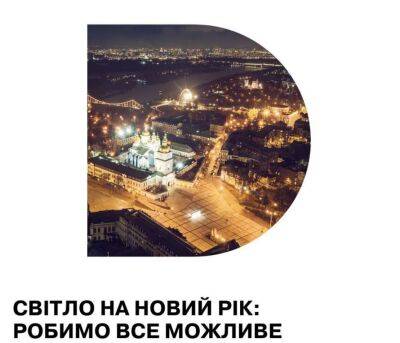 ДТЕК обіцяє, що світло на Новий рік буде - lenta.ua - Украина - місто Київ