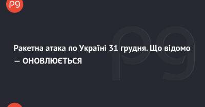 Ракетна атака по Україні 31 грудня. Що відомо — ОНОВЛЮЄТЬСЯ - thepage.ua - Украина