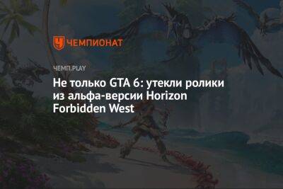 Не только GTA 6: утекли ролики из альфа-версии Horizon Forbidden West - championat.com - Лос-Анджелес