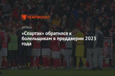 Гильермо Абаскаль - «Спартак» обратился к болельщикам в преддверии 2023 года - championat.com - Москва - Россия