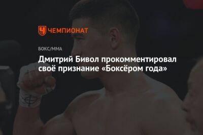 Дмитрий Бивол - Дмитрий Бивол прокомментировал своё признание «Боксёром года» - championat.com - Россия - США - Киргизия
