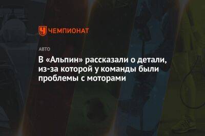 В «Альпин» рассказали о детали, из-за которой у команды были проблемы с моторами - championat.com - Сингапур