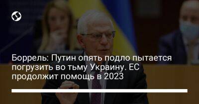 Жозеп Боррель - Боррель: Путин опять подло пытается погрузить во тьму Украину. ЕС продолжит помощь в 2023 - liga.net - Россия - Украина
