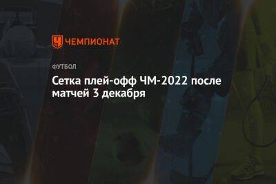 Сетка плей-офф ЧМ-2022 после матчей 3 декабря - championat.com - Южная Корея - США - Англия - Швейцария - Австралия - Франция - Япония - Бразилия - Польша - Испания - Хорватия - Голландия - Португалия - Аргентина - Катар - Марокко - Сенегал