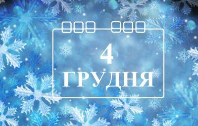 Леонид Кучма - Сегодня 4 декабря: какой праздник и день в истории - objectiv.tv - Украина - Литва - Латвия