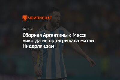 Шимон Марциняк - Сборная Аргентины с Месси никогда не проигрывала матчи Нидерландам - championat.com - США - Австралия - Голландия - Аргентина - Катар