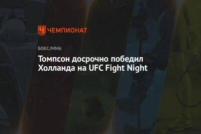 Стивен Томпсон - Мухаммад Белал - Хамзат Чимаев - Томпсон досрочно победил Холланда на UFC Fight Night - championat.com - США - Швеция - шт.Флорида