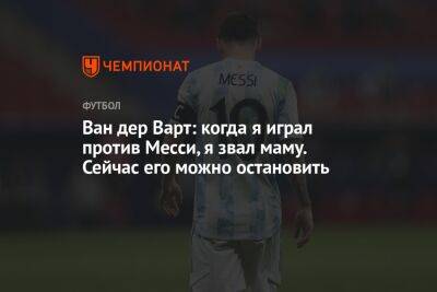 Ван дер Варт: когда я играл против Месси, я звал маму. Сейчас его можно остановить - championat.com - США - Австралия - Голландия - Аргентина - Катар