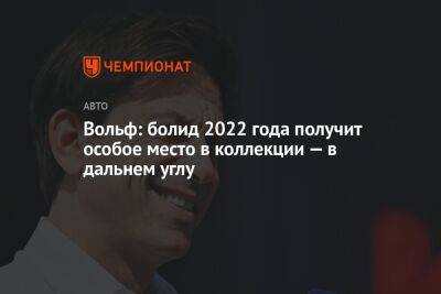 Льюис Хэмилтон - Джордж Расселл - Вольф Тото - Вольф: болид 2022 года получит особое место в коллекции — в дальнем углу - championat.com - Бразилия