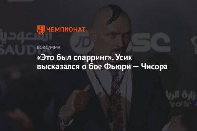 Александр Усик - Фьюри Тайсон - «Это был спарринг». Усик высказался о бое Фьюри — Чисора - championat.com - Лондон