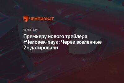 Майлз Моралес - Премьеру нового трейлера «Человек-паук: Через вселенные 2» датировали - championat.com - Twitter