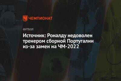 Криштиану Роналду - Источник: Роналду недоволен тренером сборной Португалии из-за замен на ЧМ-2022 - championat.com - Южная Корея - Швейцария - Гана - Португалия - Корея - Катар - Уругвай