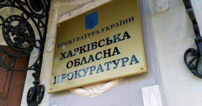 Александр Фильчаков - Подозрения от прокуратуры на Харьковщине получили больше 200 коллаборантов - objectiv.tv - Россия - ДНР - ЛНР - Харьковская обл.