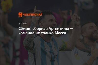 Юрий Семин - Сёмин: сборная Аргентины — команда не только Месси - championat.com - Австралия - Аргентина