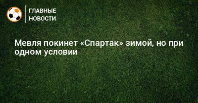 Гильермо Абаскаль - Мевля покинет «Спартак» зимой, но при одном условии - bombardir.ru