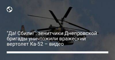 "Да! Сбили!": зенитчики Днепровской бригады уничтожили вражеский вертолет Ка-52 – видео - liga.net - Россия - Украина