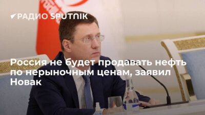 Александр Новак - Новак: Москва будет продавать нефть тем, кто будет готов работать на рыночных условиях - smartmoney.one - Москва - Россия - Австралия