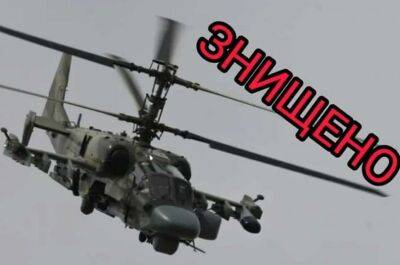 ЗСУ знищили черговий російський вертоліт (ВІДЕО) - lenta.ua - Украина - Росія