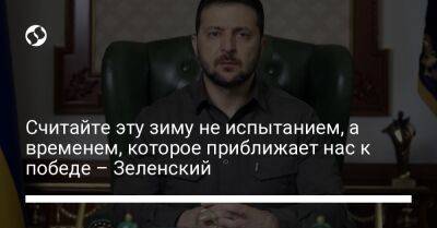 Владимир Зеленский - Считайте эту зиму не испытанием, а временем, которое приближает нас к победе – Зеленский - liga.net - Россия - Украина