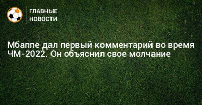 Мбаппе дал первый комментарий во время ЧМ-2022. Он объяснил свое молчание - bombardir.ru - Франция - Катар