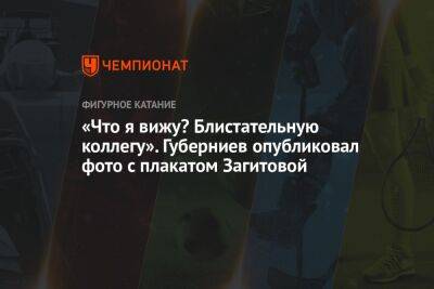 Алина Загитова - Дмитрий Губерниев - Анна Щербакова - «Что я вижу? Блистательную коллегу». Губерниев опубликовал фото с плакатом Загитовой - championat.com - Россия - Сочи