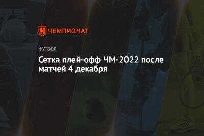 Сетка плей-офф ЧМ-2022 после матчей 4 декабря - championat.com - Южная Корея - США - Англия - Швейцария - Австралия - Франция - Япония - Бразилия - Польша - Испания - Хорватия - Голландия - Португалия - Аргентина - Катар - Марокко - Сенегал