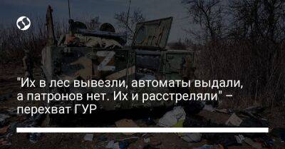 "Их в лес вывезли, автоматы выдали, а патронов нет. Их и расстреляли" – перехват ГУР - liga.net - Украина