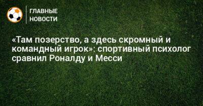 Криштиану Роналду - «Там позерство, а здесь скромный и командный игрок»: спортивный психолог сравнил Роналду и Месси - bombardir.ru - Катар