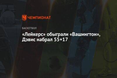 Джеймс Леброн - Энтони Дэвис - «Лейкерс» обыграли «Вашингтон», Дэвис набрал 55+17 - championat.com - США - Вашингтон - Лос-Анджелес